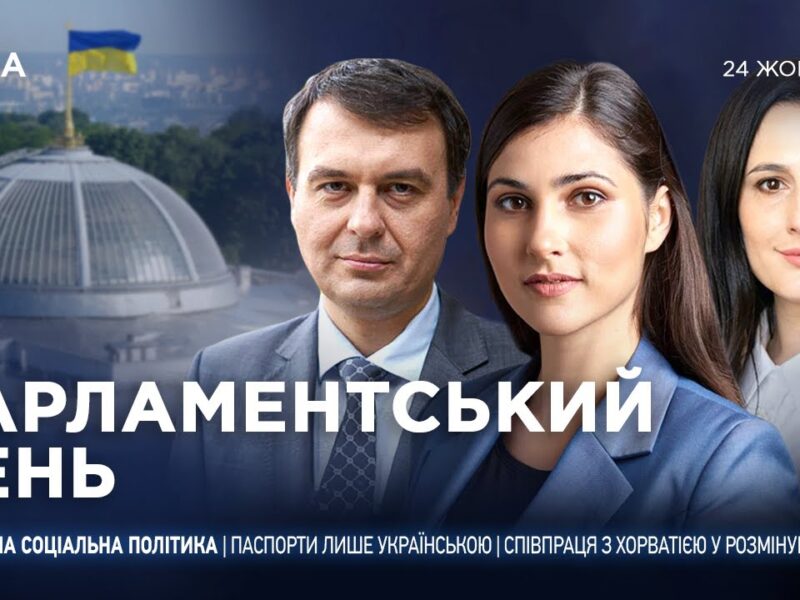 Парламентський день 24.10.2025