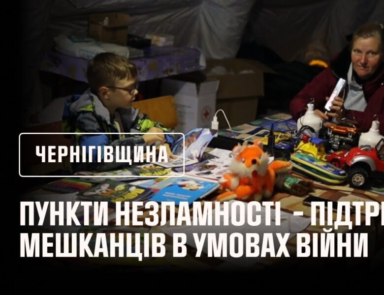 Пункти незламності Чернігівщини – підтримка мешканців у складних умовах війни
