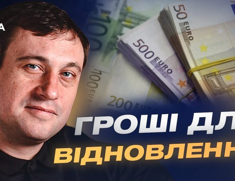 Новий механізм фінансування: як доходи з активів рф підуть Україні | Геннадій Дубов