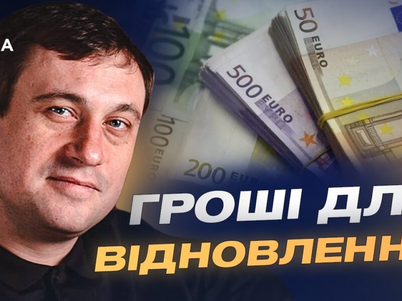 Новий механізм фінансування: як доходи з активів рф підуть Україні | Геннадій Дубов