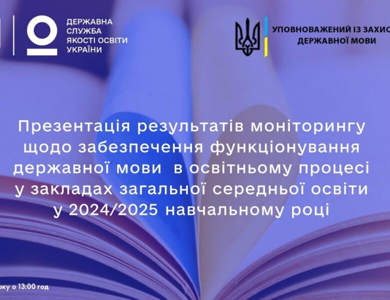 Українська мова у школах зміцнює позиції: дослідження 2024/2025 навчального року