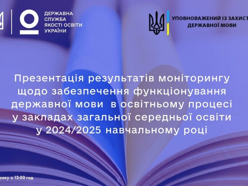 Українська мова у школах зміцнює позиції: дослідження 2024/2025 навчального року