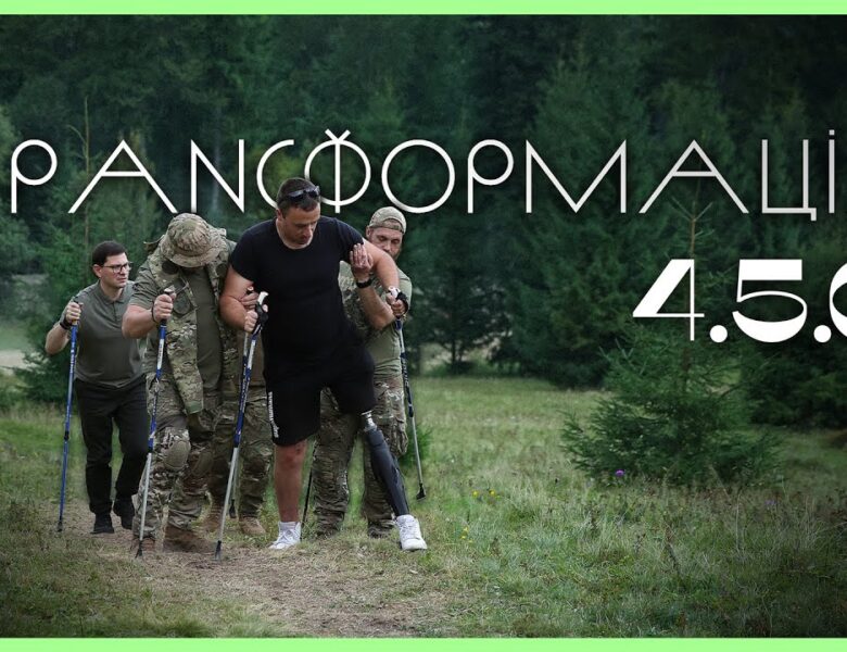 Трансформація 4.5.0 | Гірський ретрит для ветеранів МВС
