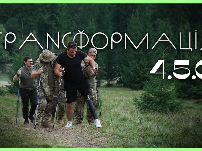 Трансформація 4.5.0 | Гірський ретрит для ветеранів МВС