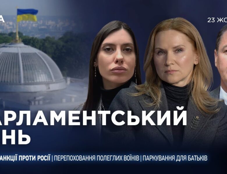 Парламентський день 23.10.2025