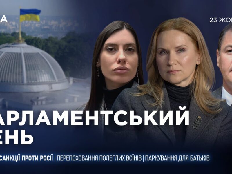 Парламентський день 23.10.2025