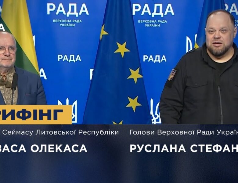 Брифінг Руслана Стефанчука та Голови Сеймасу Литовської Республіки Юозаса Олекаса