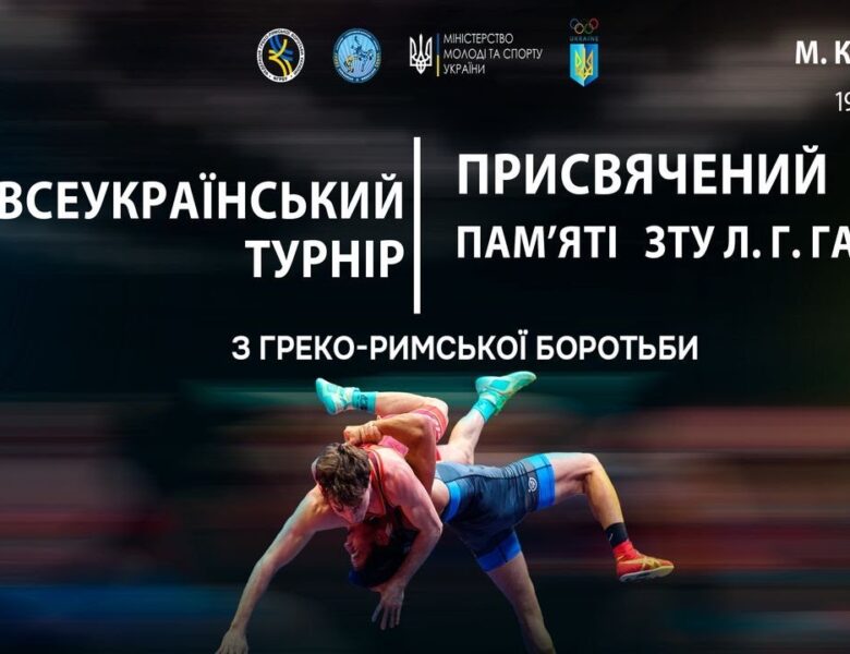 МАТ В. Всеукраїнський турнір з греко-римської боротьби