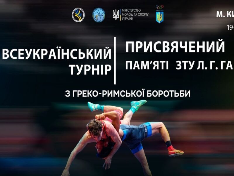 МАТ В. Всеукраїнський турнір з греко-римської боротьби
