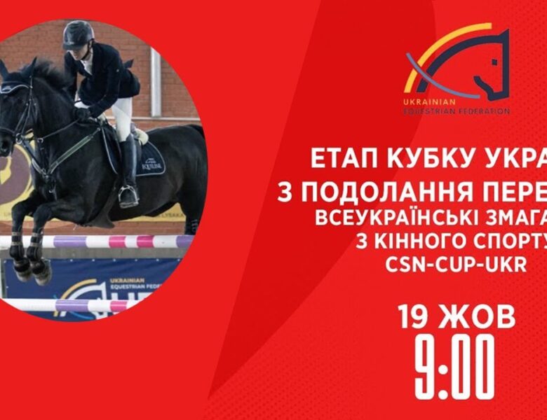 Етап Кубку України з подолання перешкод | Кінний спорт | 19.10.2025