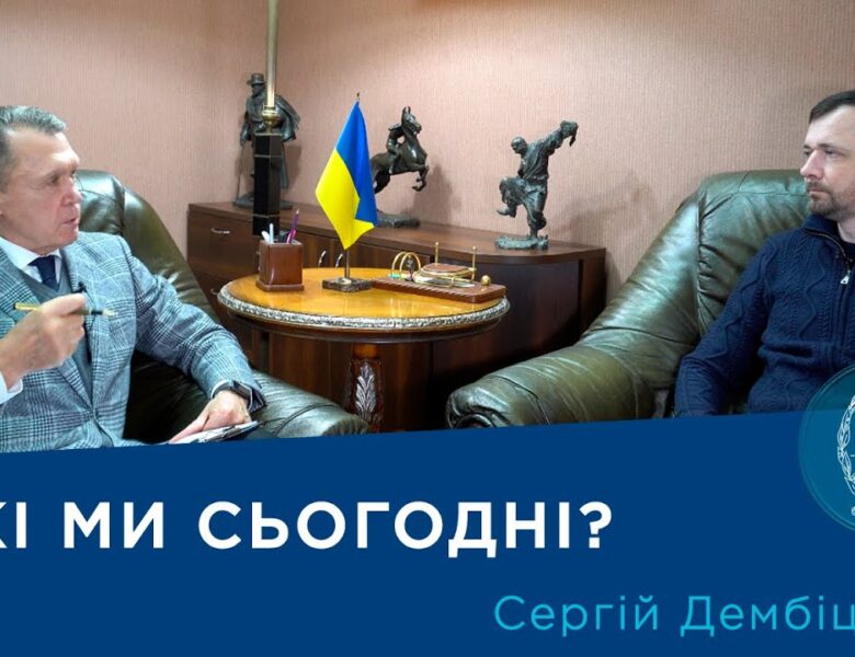 Інтерв’ю з ученим-соціологом членом-кореспондентом НАН України Сергієм Дембіцьким