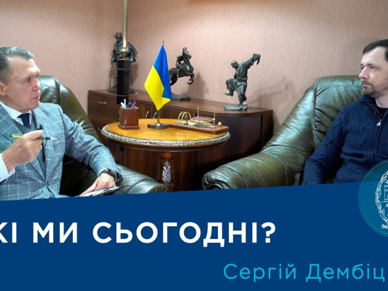 Інтерв’ю з ученим-соціологом членом-кореспондентом НАН України Сергієм Дембіцьким
