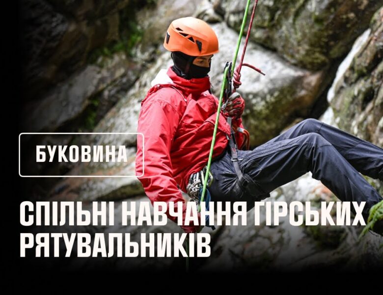 На  Буковині відбулися спільні навчання гірських рятувальників