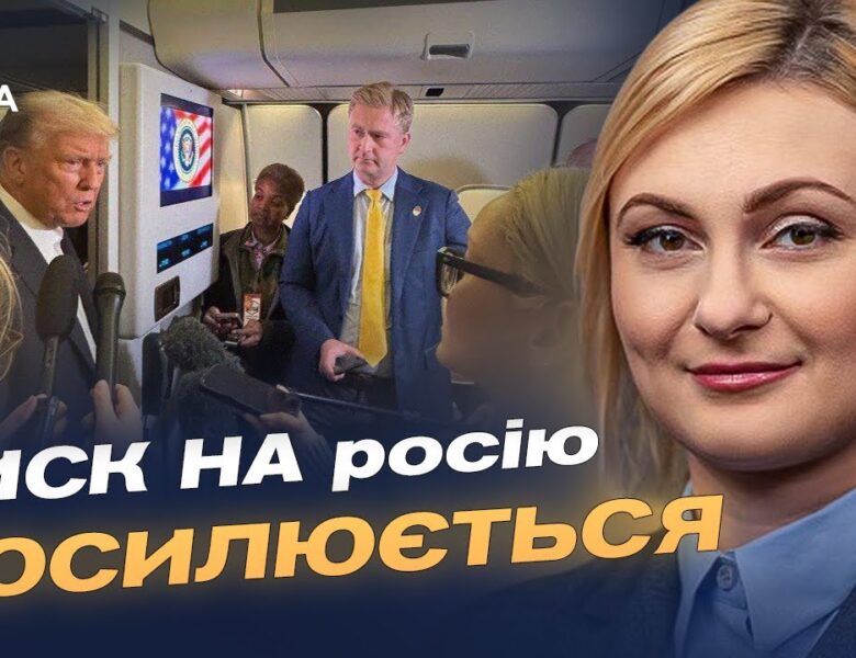 Зустріч Зеленського і Трампа: новий етап тиску на кремль | Євгенія Кравчук