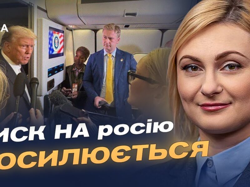 Зустріч Зеленського і Трампа: новий етап тиску на кремль | Євгенія Кравчук