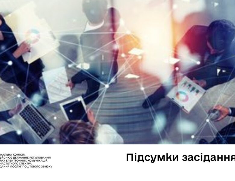 Засідання НКЕК від 22 жовтня 2025 року