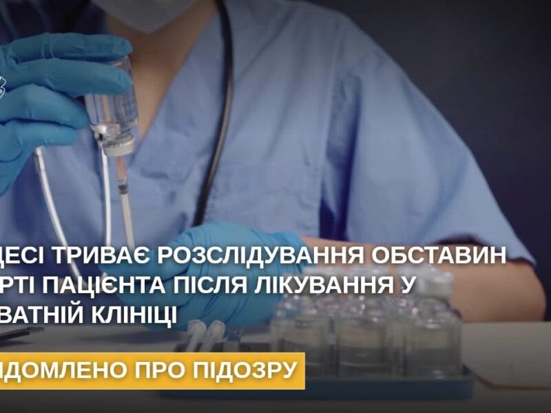 В Одесі триває розслідування обставин смерті пацієнта після лікування у приватній клініці