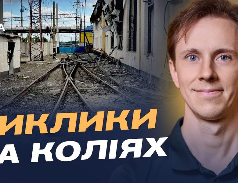Укрзалізниця під атаками: як забезпечують безпеку та рух поїздів | Олександр Шевченко