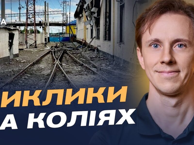 Укрзалізниця під атаками: як забезпечують безпеку та рух поїздів | Олександр Шевченко