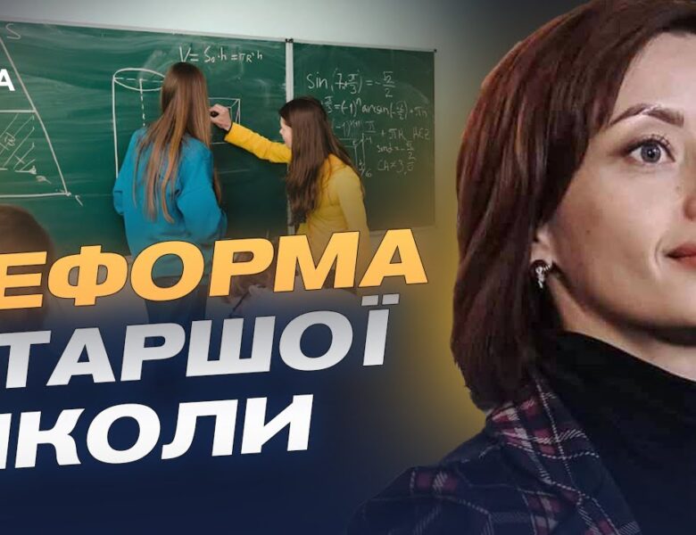 Старша школа по-новому: що зміниться для учнів та вчителів | Надія Кузьмичова