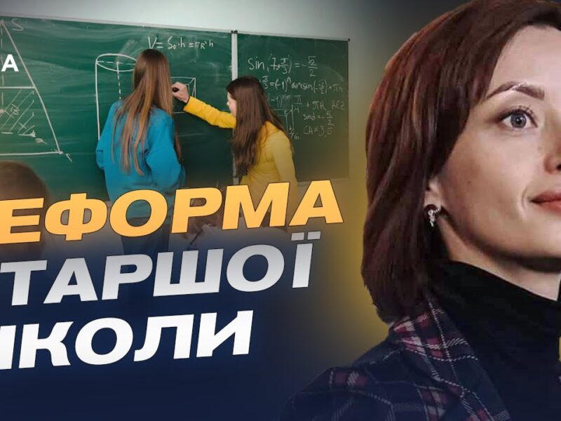 Старша школа по-новому: що зміниться для учнів та вчителів | Надія Кузьмичова