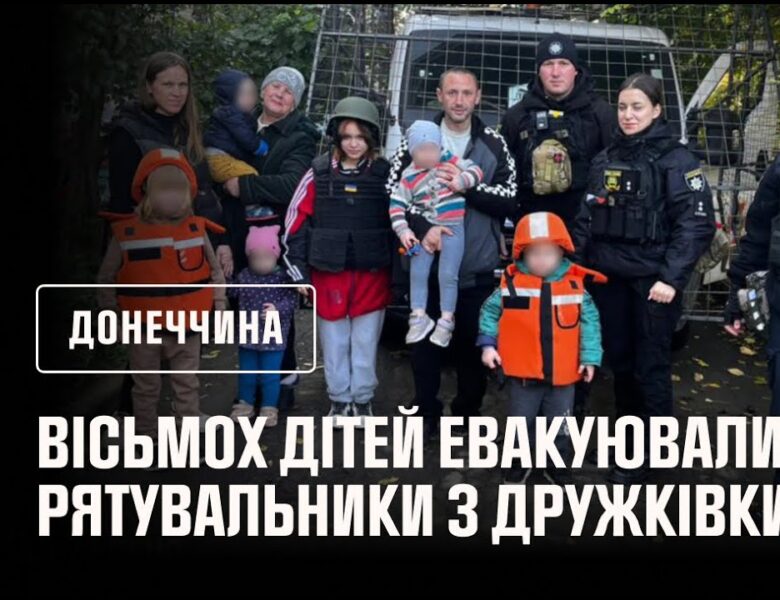 Рятувальники евакуаційної групи «Фенікс» вивезли з Дружківки вісьмох дітей
