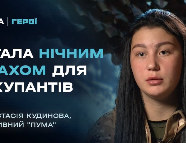 Від тренерки з йоги до пілота ударних БПЛА “Vampire” | Герої