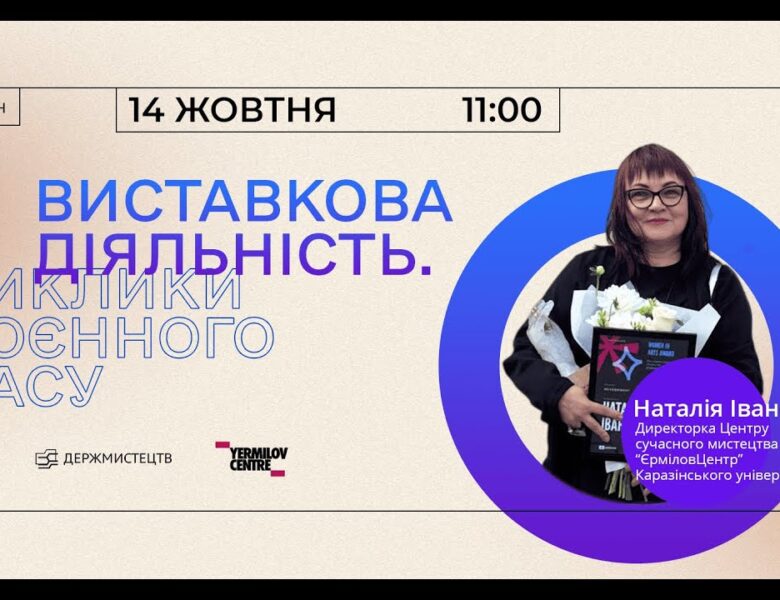 Онлайн-зустріч «Виставкова діяльність. Виклики воєнного часу»
