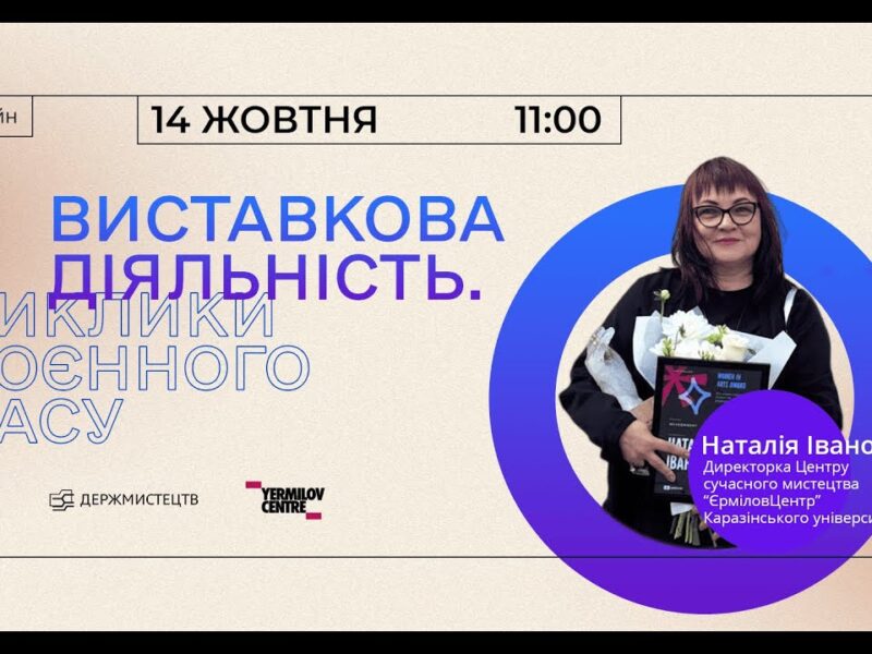 Онлайн-зустріч «Виставкова діяльність. Виклики воєнного часу»