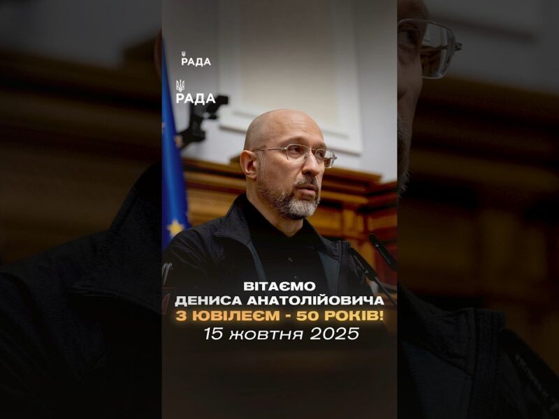 50 років Денису Шмигалю — державному діячеві, який пройшов найважчі випробування разом із країною.