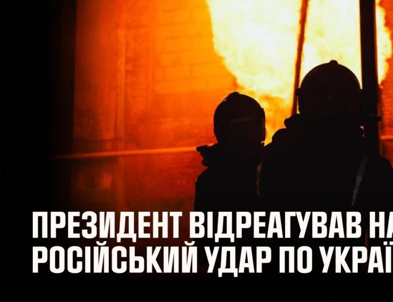Володимир Зеленський відреагував на російський удар по Україні