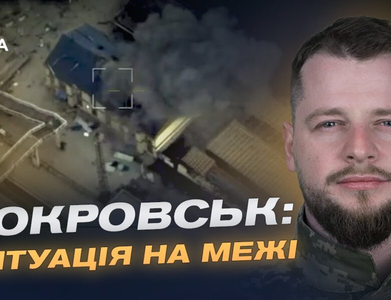 Важкі бої за Покровськ і Куп’янськ: оперативна оцінка ситуації | Андрій Ткачук