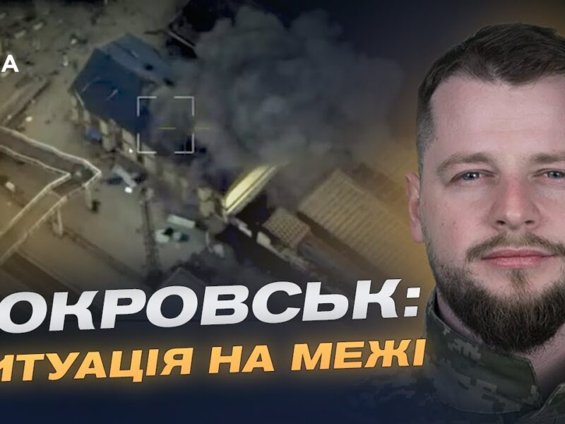Важкі бої за Покровськ і Куп’янськ: оперативна оцінка ситуації | Андрій Ткачук