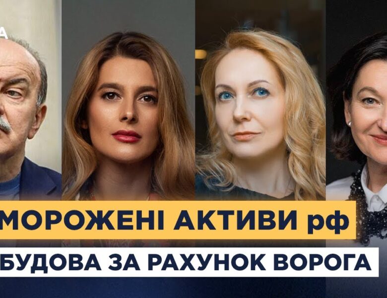 Репарації для України: як ЄС планує використати заморожені активи рф