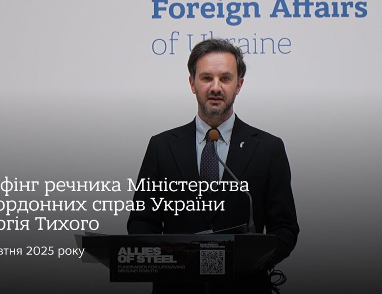 Брифінг речника МЗС України Георгія Тихого • 10 жовтня 2025 року