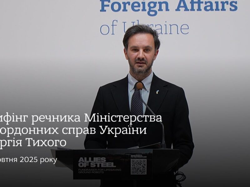 Брифінг речника МЗС України Георгія Тихого • 10 жовтня 2025 року