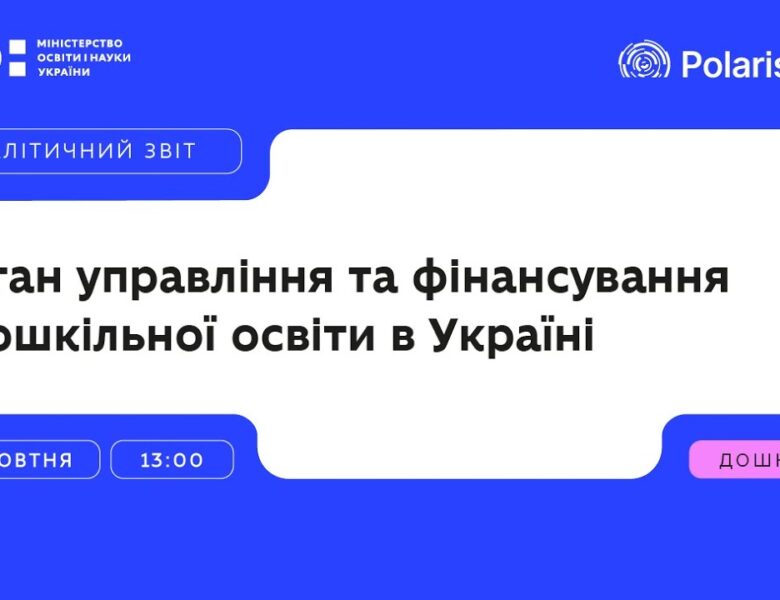«Дошкільна освіта в Україні сьогодні» презентація аналітичного звіту