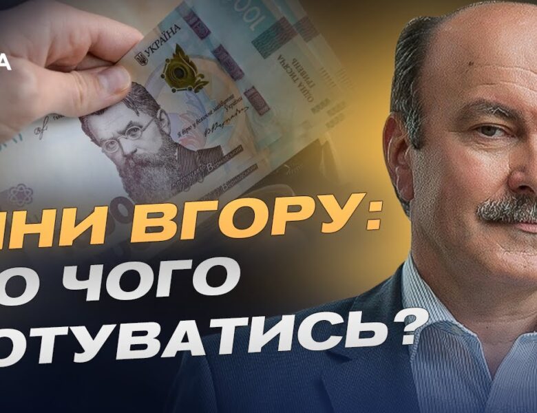 Чому дорожчає життя в Україні і що буде з прожитковим мінімумом | Михайло Цимбалюк