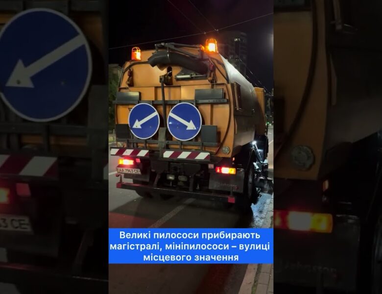 Поки місто спить, дорожні служби “Київавтодору” прибирають вулиці