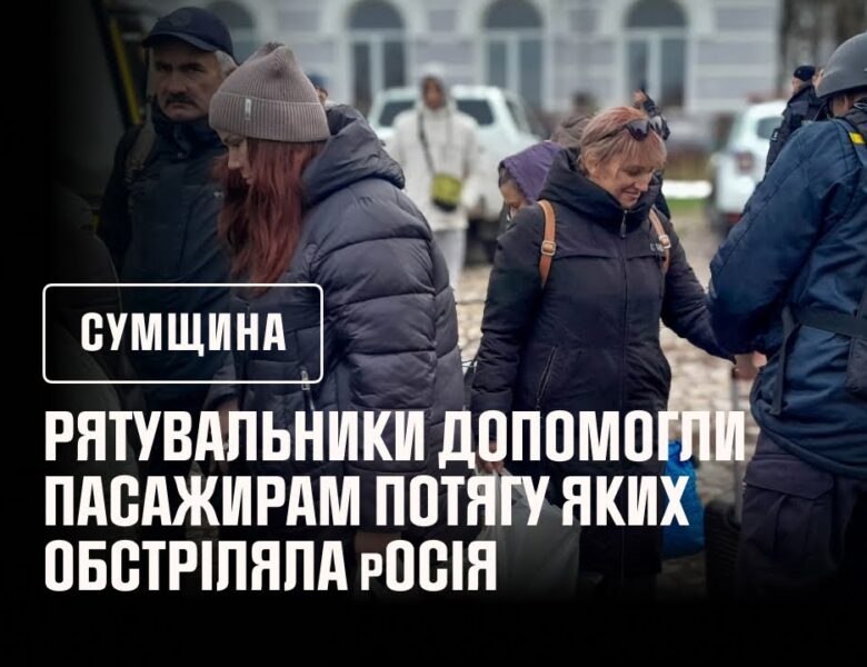 Рятувальники допомогли пасажирам потягу яких обстріляла росія