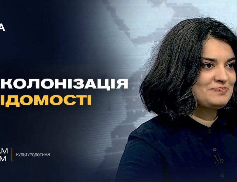 Прощання з імперією: як відбувається деколонізація свідомості українців | Маріам Наєм