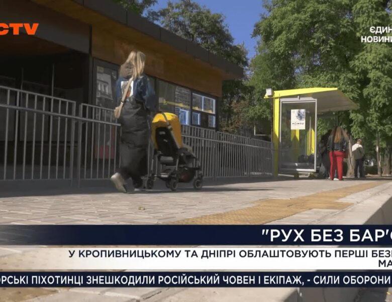 «Рух без бар’єрів»: як громади створюють комфортні маршрути для кожного