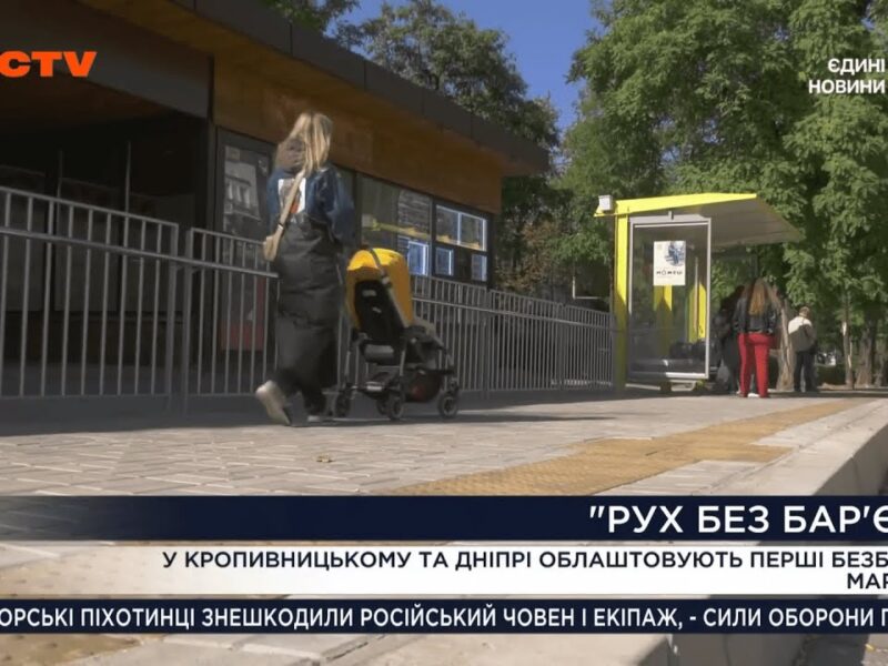 «Рух без бар’єрів»: як громади створюють комфортні маршрути для кожного