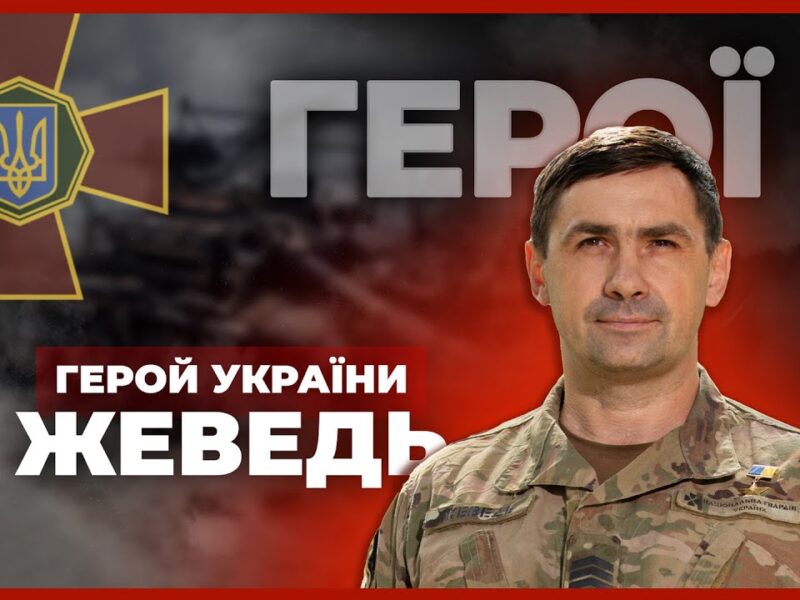 ⚔️Нищу ворога з 2014 року | Герой України ЖЕВЕДЬ