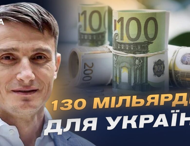 130 мільярдів євро для відбудови України: як використають заморожені активи рф | Василь Фурман