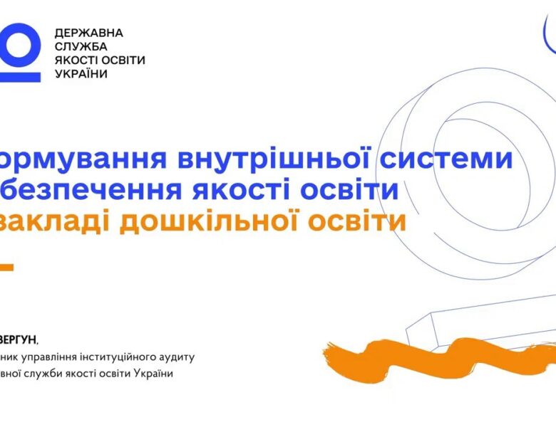 Якість дошкільної освіти: як створити внутрішню систему забезпечення якості у ЗДО ✅
