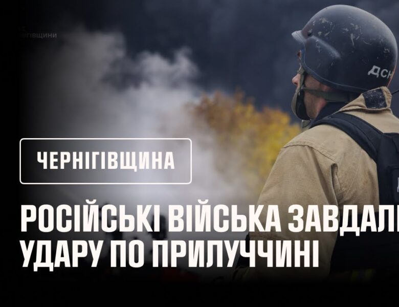 російські війська завдали удару по Прилуччині