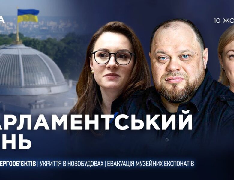 Парламентський день 10.10.2025