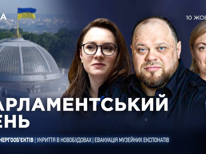 Парламентський день 10.10.2025