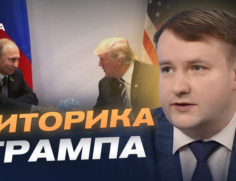 Політична інтрига: чого очікувати від можливої зустрічі Трампа і путіна | Петро Олещук
